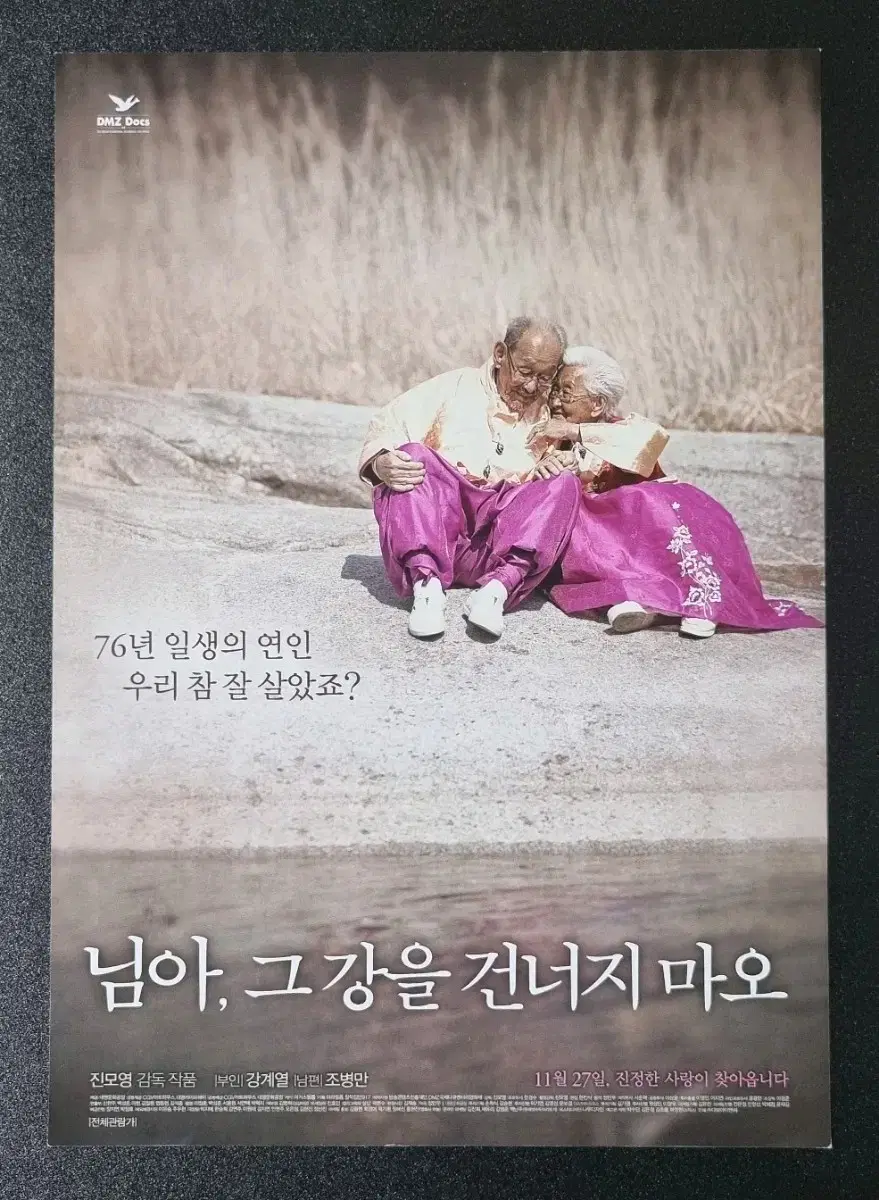 [영화팜플렛] 님아그강을건너지마오 (2014) 한국영화 영화전단지